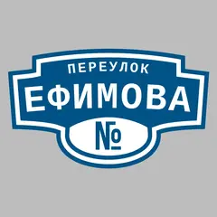 Адресная табличка переулок Ефимова на дом
