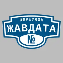 Адресная табличка переулок Жавдата на дом