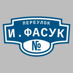Адресная табличка переулок И.Фасук на дом
