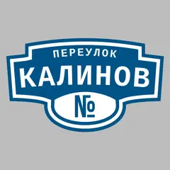 Адресная табличка переулок Калинов на дом
