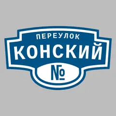 Адресная табличка переулок Конский на дом