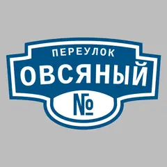 Адресная табличка переулок Овсяный на дом