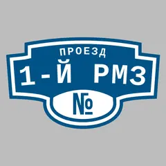 Адресная табличка проезд 1-й РМЗ на дом