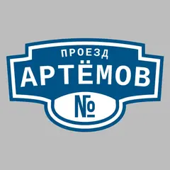 Адресная табличка проезд Артёмов на дом