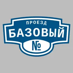 Адресная табличка проезд Базовый на дом
