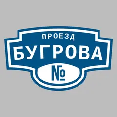 Адресная табличка проезд Бугрова на дом