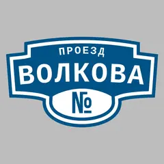 Адресная табличка проезд Волкова на дом
