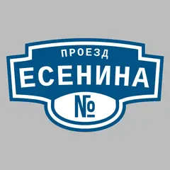 Адресная табличка проезд Есенина на дом