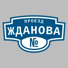 Адресная табличка проезд Жданова на дом