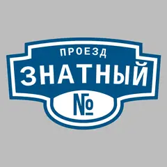 Адресная табличка проезд Знатный на дом