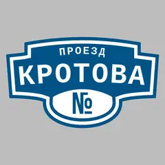 Адресная табличка проезд Кротова на дом