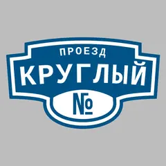 Адресная табличка проезд Круглый на дом