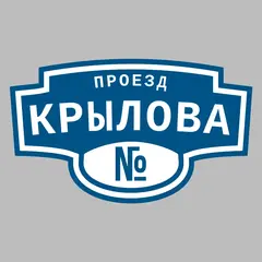 Адресная табличка проезд Крылова на дом