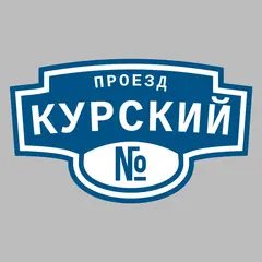 Адресная табличка проезд Курский на дом