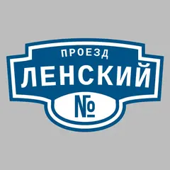 Адресная табличка проезд Ленский на дом