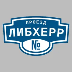 Адресная табличка проезд Либхерр на дом