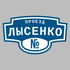 Адресная табличка проезд Лысенко на дом