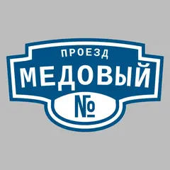 Адресная табличка проезд Медовый на дом