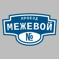 Адресная табличка проезд Межевой на дом