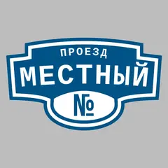 Адресная табличка проезд Местный на дом