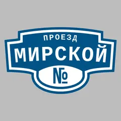 Адресная табличка проезд Мирской на дом