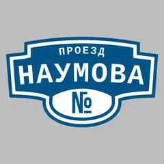 Адресная табличка проезд Наумова на дом