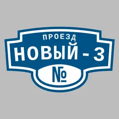 Адресная табличка проезд Новый-3 на дом
