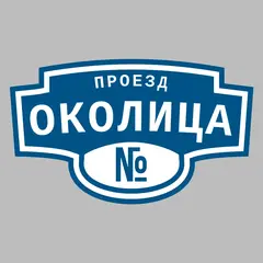 Адресная табличка проезд Околица на дом