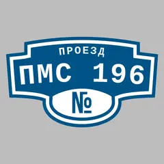 Адресная табличка проезд ПМС 196 на дом