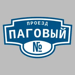 Адресная табличка проезд Паговый на дом