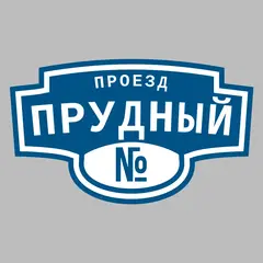 Адресная табличка проезд Прудный на дом