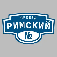 Адресная табличка проезд Римский на дом