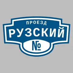 Адресная табличка проезд Рузский на дом