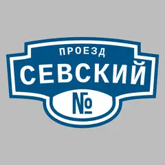 Адресная табличка проезд Севский на дом