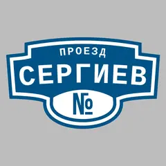 Адресная табличка проезд Сергиев на дом