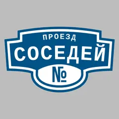 Адресная табличка проезд Соседей на дом