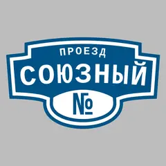 Адресная табличка проезд Союзный на дом