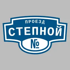 Адресная табличка проезд Степной на дом