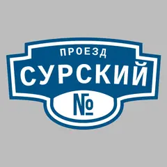 Адресная табличка проезд Сурский на дом