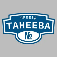 Адресная табличка проезд Танеева на дом
