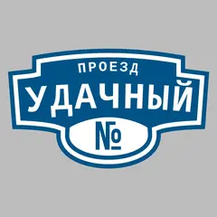 Адресная табличка проезд Удачный на дом
