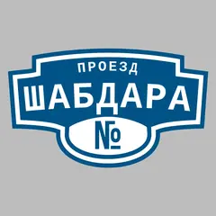 Адресная табличка проезд Шабдара на дом