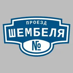 Адресная табличка проезд Шембеля на дом