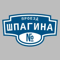 Адресная табличка проезд Шпагина на дом