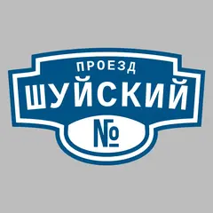 Адресная табличка проезд Шуйский на дом