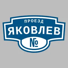 Адресная табличка проезд Яковлев на дом
