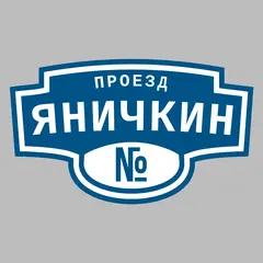 Адресная табличка проезд Яничкин на дом
