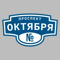 Адресная табличка проспект Октября на дом