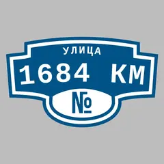 Адресная табличка улица 1684 км на дом
