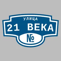 Адресная табличка улица 21 века на дом